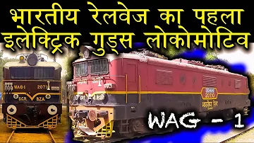 कहानी देश के पहले AC Traction पर चलने वाले    Goods Locomotive की Wag 1 Locomotive