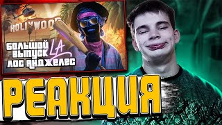 Реакция Pachneika на - Scammers - 🇺🇸GTA в реальной жизни. Лос-Анджелес