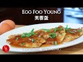 Egg Foo Young, Chinese takeout at home with perfect sauce 芙蓉蛋