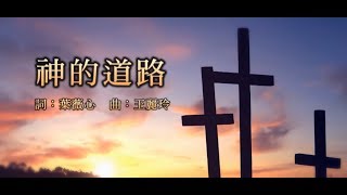 【神的道路】天韻合唱團 Official MV