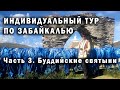 Индивидуальный тур по Забайкалью. Часть 3. Буддийские святыни