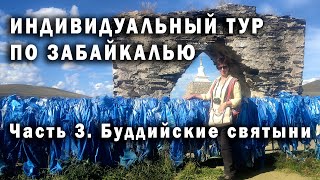 Индивидуальный тур по Забайкалью. Часть 3. Буддийские святыни