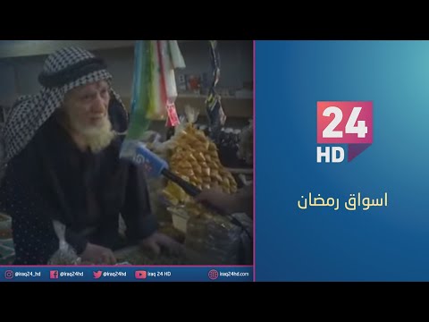 مباشر الحلقة السادسة من برنامج اسواق رمضان في منطقة الزعفرانية سوق الهوى