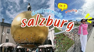 Ep.9 Salzburg เมืองมรดกทางศิลปะ วัฒนธรรม และเสียงดนตรี ที่น่าไปเยือน