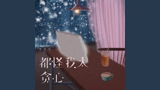 都怪我们相遇太晚 (DJEva版)