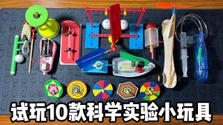 試玩10款科學實驗小玩具丨郭小嚜