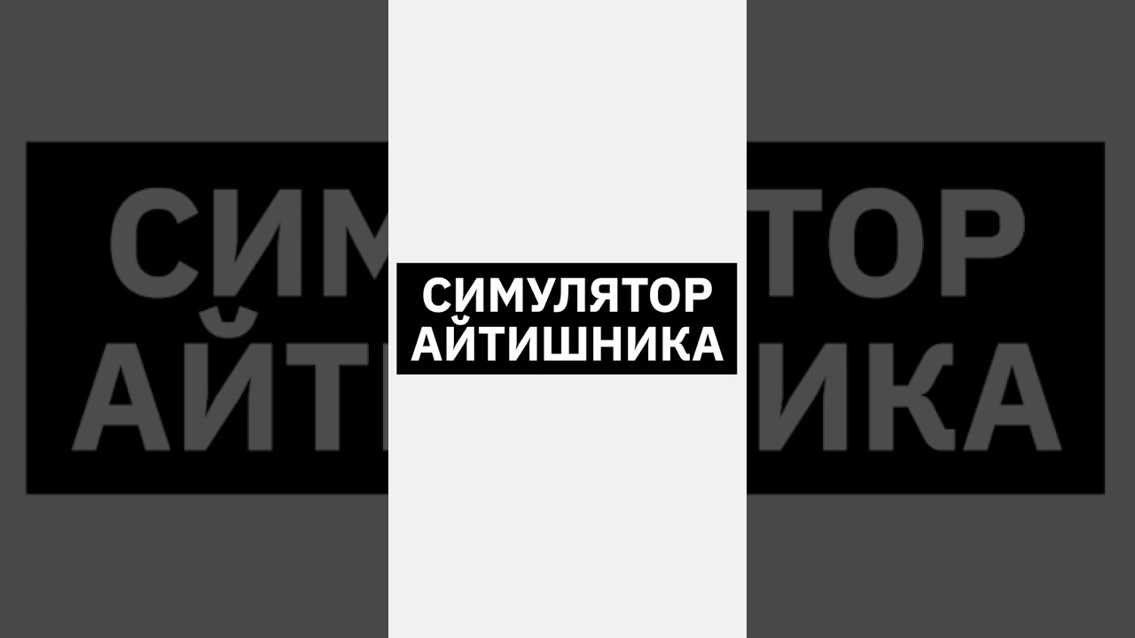 Симулятор IT-шника