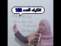 تفكيك العدد 100