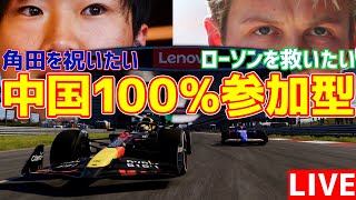 【KACHIKOMI-F1LIVE】レッドブルに昇格した角田裕毅を全力で祝い、不憫すぎるローソンを救いたい中国100％レース参加型 22時～予選開始【F1 24】【VCARB】