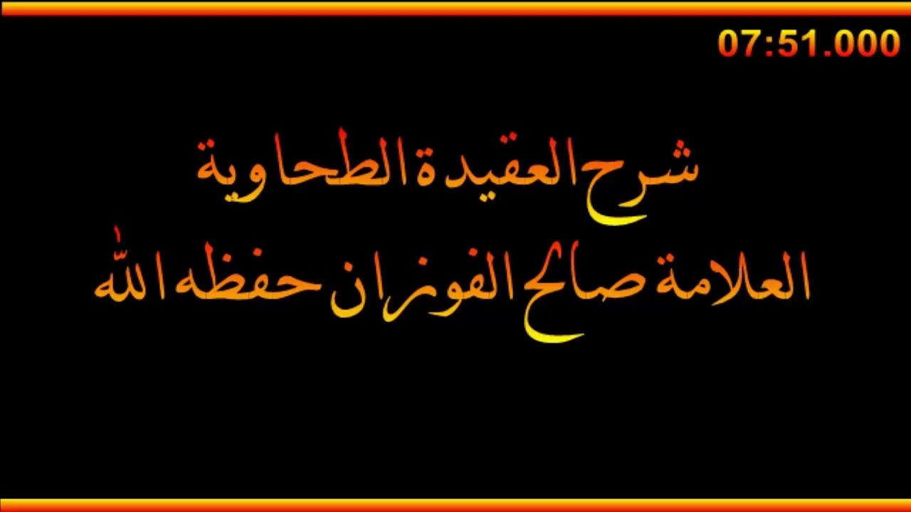 أهمية معالجة القلب العلامة د صالح بن فوزان الفوزان Youtube