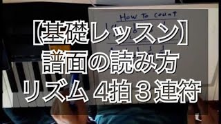 【ピアノレッスン】譜面の読み方　リズム 4拍３連符  sheet music rhythm triplet against 4beat