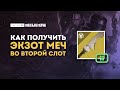 Эрго Сум - квест на экзотический меч. Destiny 2: Финальная Форма