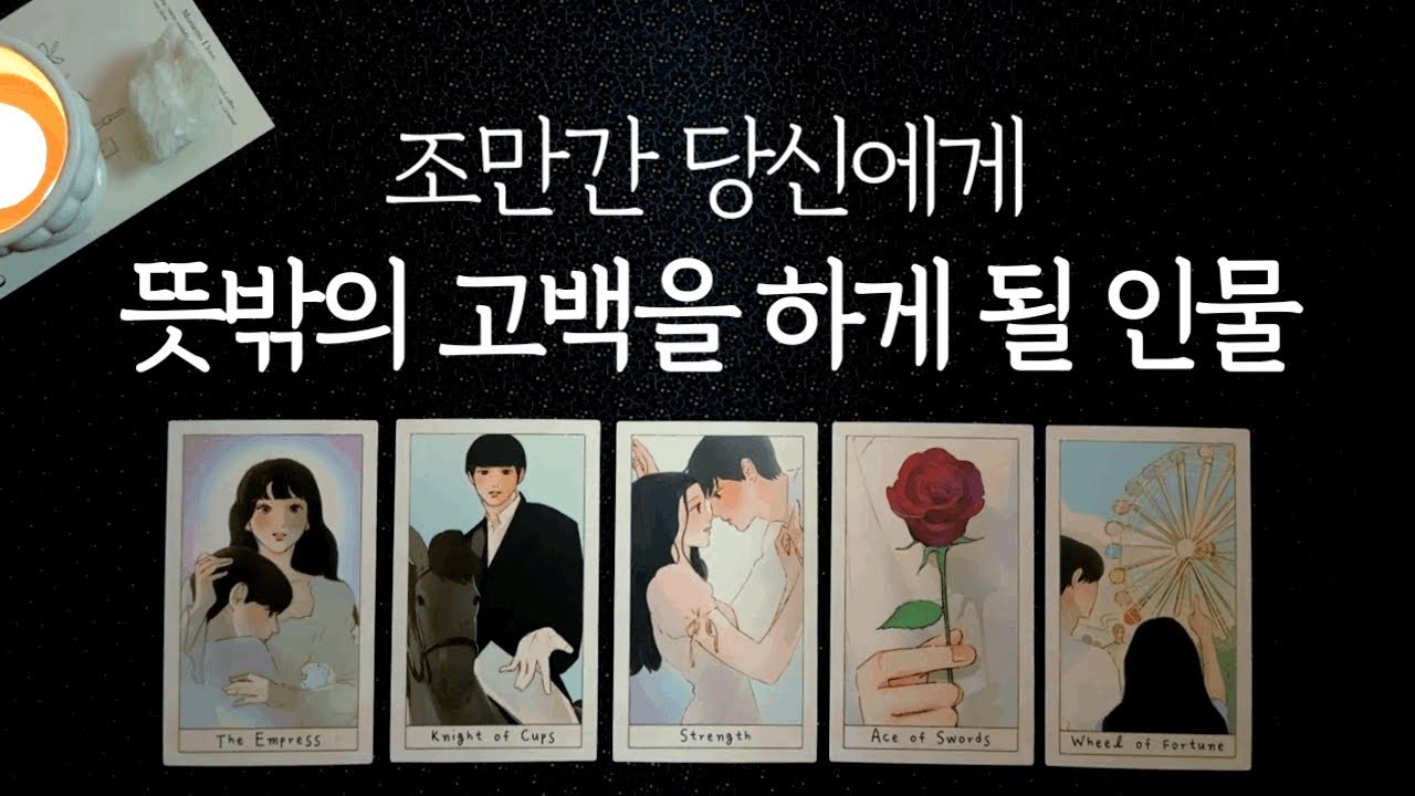 조만간 나에게 뜻밖의 고백을 해올 인물🌹✨