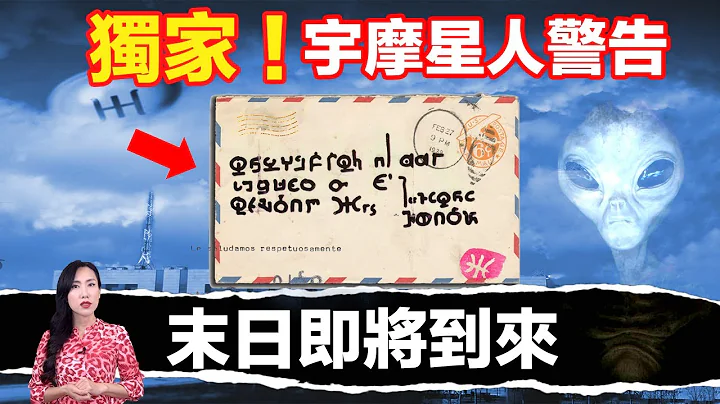 獨家揭露：超過上百封「外星信件」，直指人類危機將在不久到來！| 馬臉姐 - 天天要聞