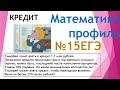 15 задание ЕГЭ математика профиль