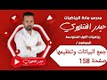 الأول متوسط جمع البيانات وتنظيمها صفحة 158