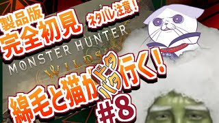 【 #完全初見  #ゲーム実況  #MHwilds  】上位クエ進める綿毛と猫がドタバタ行くモンハンワイルズ！ネタバレ注意！#８【#新人vtuber #初見歓迎  #タマ公式配信 】