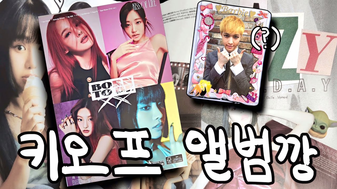 키스오브라이프로 시작해서 레이(Not Ive)로 끝나는 'Bad News' 앨범깡 | 덕질 브이로그 - YouTube