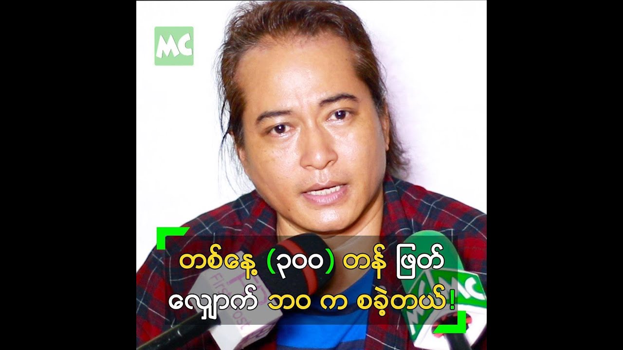 တစ်နေ့ (၃၀၀) တန် ဖြတ်လျှောက် ကနေ ဘ၀ စခဲ့တဲ့ ထူးခန့်ကျော်