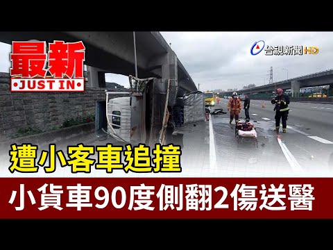 遭小客車追撞 小貨車90度側翻2傷送醫【最新快訊】