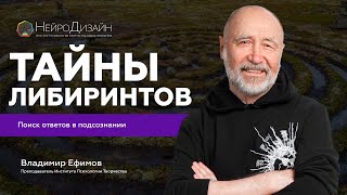 Сакральные ТАЙНЫ ЛАБИРИНТОВ. Эпоха Метамодерна / Владимир Ефимов #лабиринты #саморазвитие #мышление