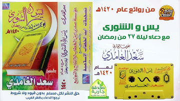 القارئ  سعد الغامدي  سورتي يس والشورى مع الدعاء  1420 هـ