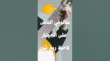 سألوني الناس على الجيتار الكلاسيكي ترويجي لتعلم الربع تون جيتار كلاسيك شرقي فيروز سألوني الناس 