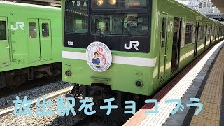 放出駅をチョコブラ　「一人ひとりの思いを、届けたい　JR西日本」