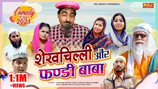 नई कॉमेडी Film 2021 : शेखचिल्ली और फंडी बाबा ~ Shekhchilli Ki New Comedy 2021 ~ HD Film Video