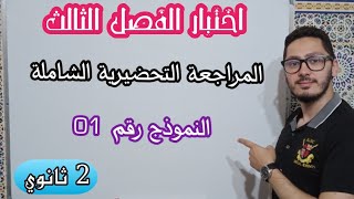 اختبار الفصل الثالث | النموذج رقم 01 | المراجعة التحضيرية الشاملة | السنة ثانية ثانوي