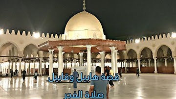 صلاة الفجر سورة المائدة من مسجد عمرو بن العاص أقدم مسجد في مصر وإفريقيا !!
