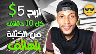 2021 كيفية الربح من الانترنت للمبتدئين 5$ كل 10 دقائق | ربح المال من الكتابة علي الهاتف