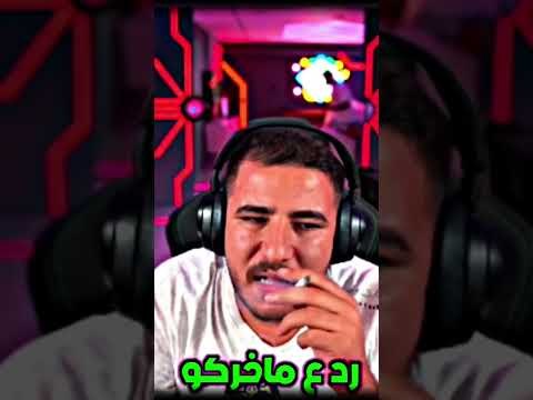 رد عبسي على ماهركو عبسي عبسي كيك مشكله عبسي اكسبلور 32