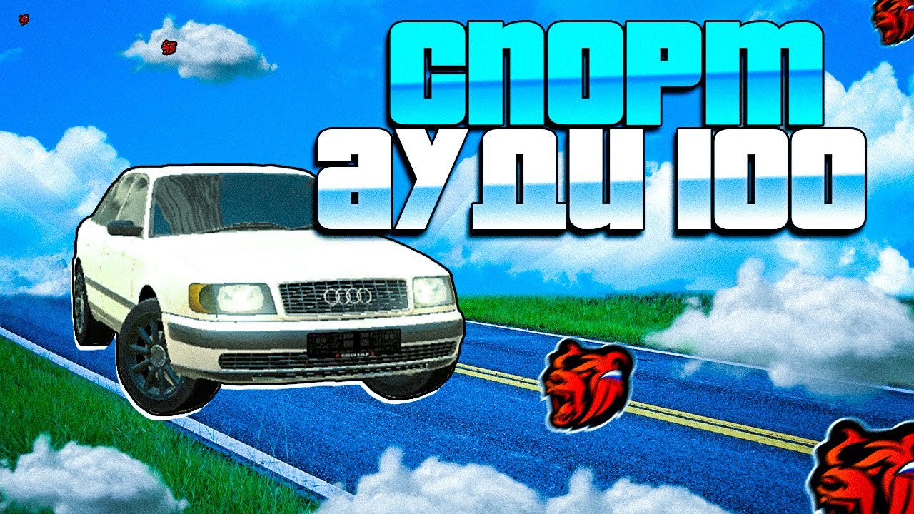 SPORT НА АУДИ 100 на BLACK RUSSIA! НОВОЕ ОБНОВЛЕНИЕ НА БЛЕК РАША - YouTube