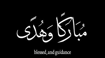 سورة آل عمران، آية 96إِنَّ أَوَّلَ بَيْتٍ وُضِعَ لِلنَّاسِ لَلَّذِي بِبَكَّةَ مُبارَكاً