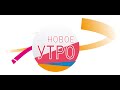 Новое Утро!  22.07.2022