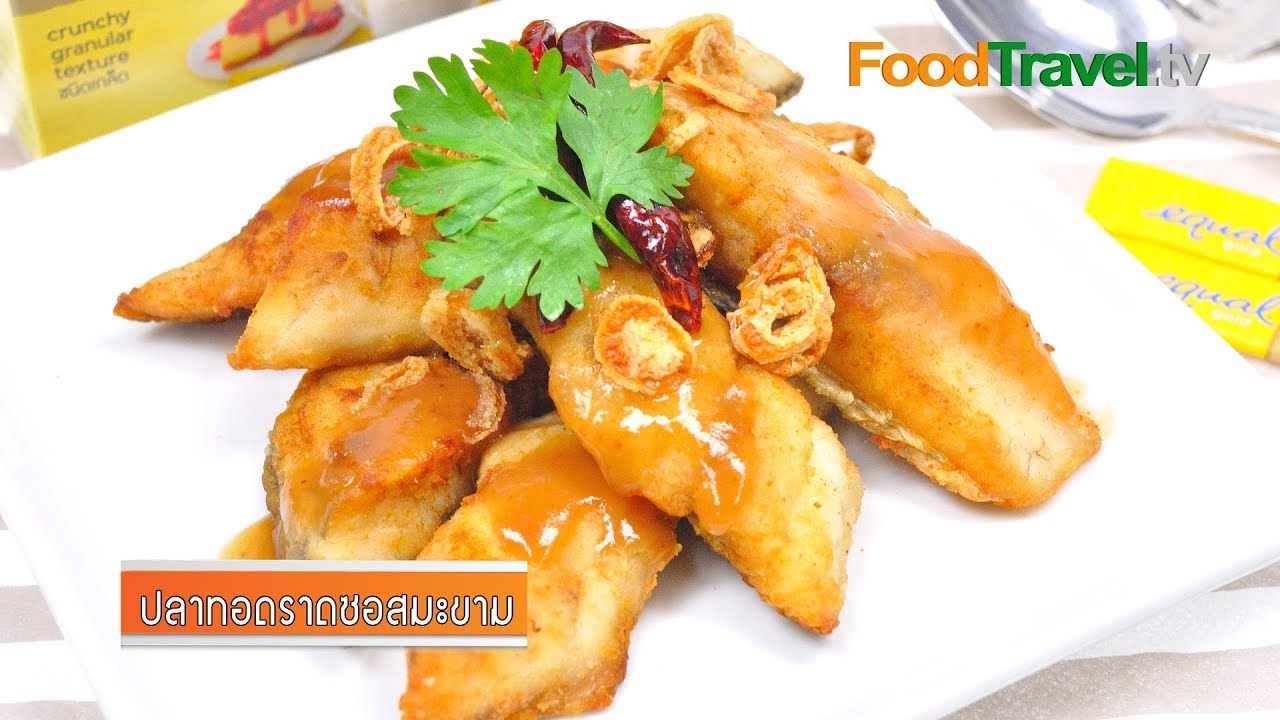 ปลาทอดราดซอสมะขาม | by Equal Gold อร่อยได้...ไม่แคร์ แคลอรี่