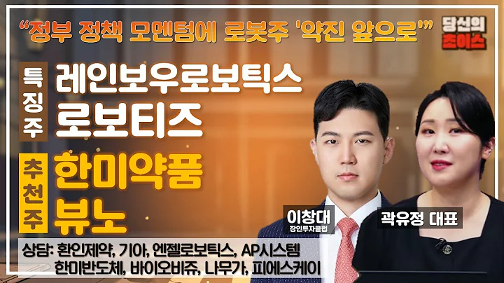 정부 정책 모멘텀에 로봇주 '약진 앞으로' (F. 레인보우로보틱스, 로보티즈) / 추천: 한미약품, 뷰노 / 상담: 환인제약, 한미반도체, 기아, 바이오비쥬, 엔젤로보틱스 등