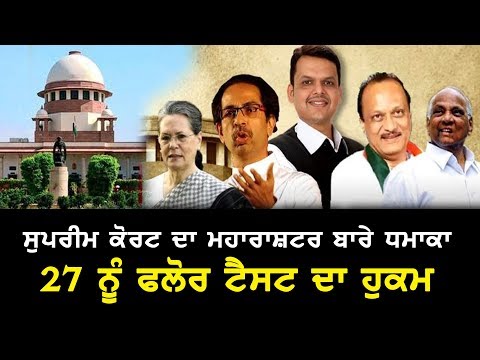 Supreme Court ਦਾ Maharashtra ਬਾਰੇ ਧਮਾਕਾ,27 ਨੂੰ ਫਲੋਰ ਟੈਸਟ ਦਾ ਹੁਕਮ