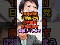 ㊗️30万再生‼️前代未聞日本保守党北村議員高市総理を応援してしまう #政治解説 #1分政治 #高市早苗
