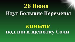 26 Июня Какие перемены уже стоят на Пороге. Самое важное от Вселенной на сегодня