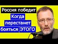 Михеев. России надо перестать бояться последствий