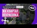 Обзор с воздуха ЖК «Квартал Некрасовка» (аэросъемка: май 2023 г.)