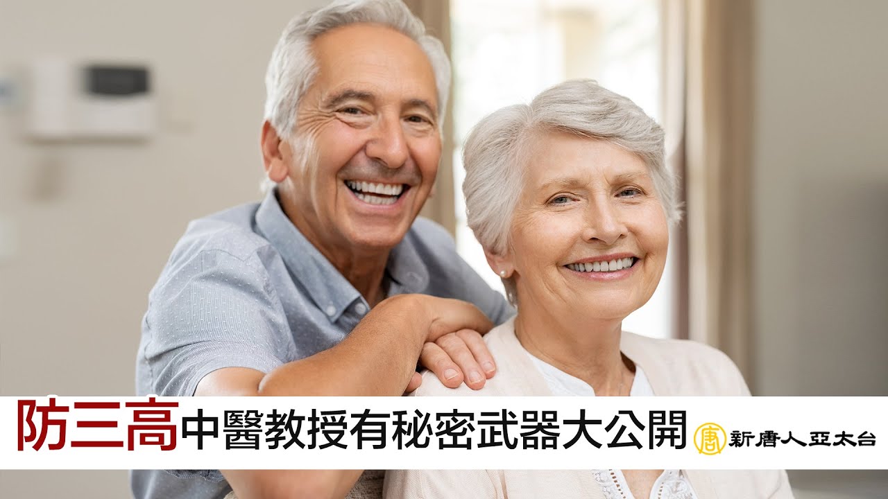 『防三高』中醫教授有秘密武器大公開 | 談古論今話中醫546 縮圖