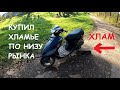 КУПИЛ САМЫЙ ДЕШЕВЫЙ СКУТЕР НА ХОДУ!