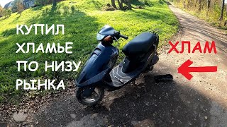 КУПИЛ САМЫЙ ДЕШЕВЫЙ СКУТЕР НА ХОДУ!