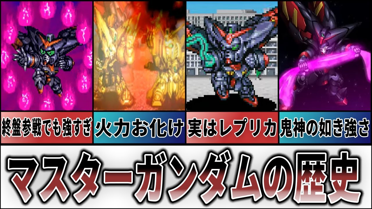 【歴代スパロボ】マスターガンダムの歴史