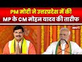 PM Modi Praised CM Mohan Yadav: उत्तरप्रदेश में सभा के दौरान PM Modi ने की MP के CM Mohan की तारीफ