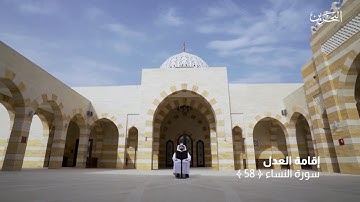 روح الآيات | إقامة العدل ~ سورة النساء  (58) - فاصل 1