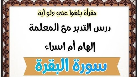 مقدمة عن تدبر سورة البقرة فضلها-أسماؤها -فضل حفظها وتلاوتها-استخراج بعض المعاني من الثمن 1\2\3\4